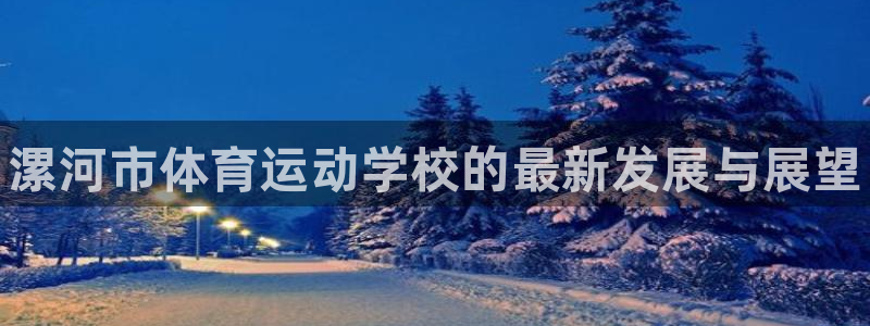 yy易游官网下载招商电话是多少：漯河市体育运动学校的