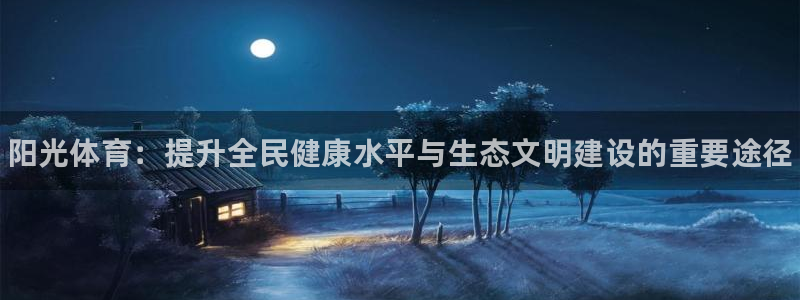 yy易游官网下载：阳光体育：提升全民健康水平与生态文