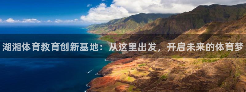 yy易游官方正版app娱乐首页官网下载：湖湘体育教育