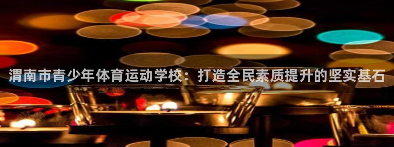 yy易游官网下载招商：渭南市青少年体育运动学校：打造