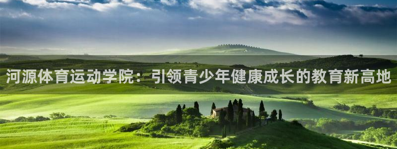 yy易游官方正版app娱乐下载：河源体育运动学院：引