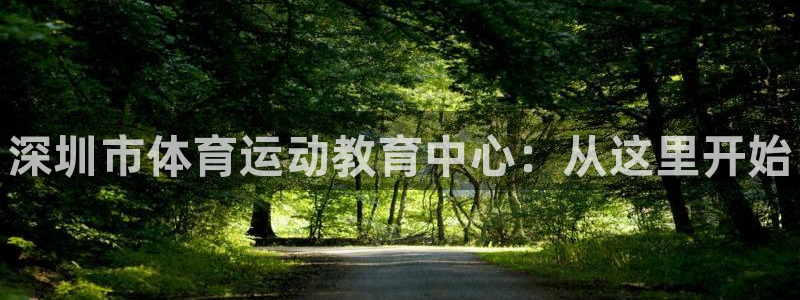 yy易游官网下载招商电话是多少号码：深圳市体育运动教育中心：