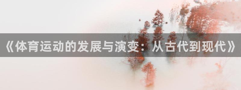 yy易游官方正版app娱乐首页网站大全：《体育运动的发展与演