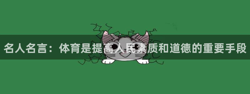 yy易游官网下载平台假的吗是真的吗吗：名人名言：体育