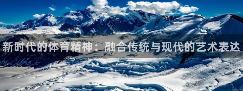 yy易游官网下载平台注册：新时代的体育精神：融合传统与现代的