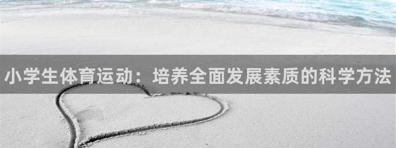 yy易游官方正版app娱乐平台：小学生体育运动：培养全面发展