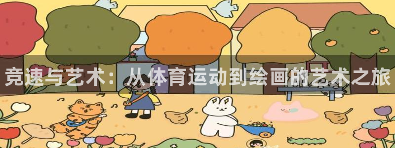 注册yy易游官方正版app：竞速与艺术：从体育运动到