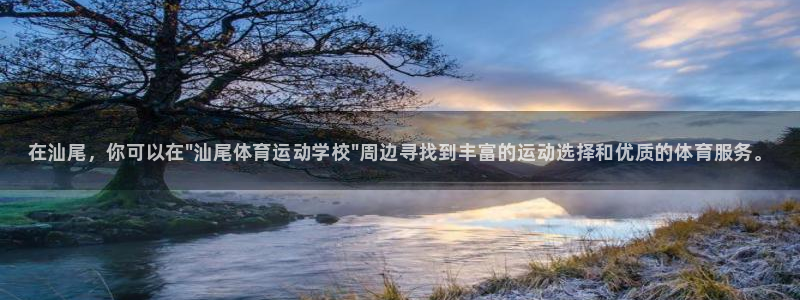 yy易游官方正版app娱乐代理怎么样：在汕尾，你可以在\
