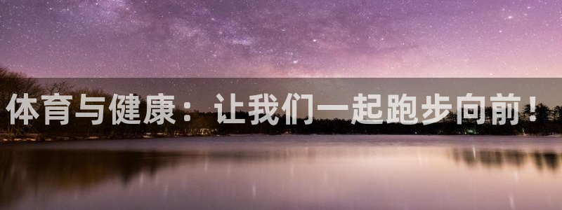 yy易游官方正版app官网：体育与健康：让我们一起跑