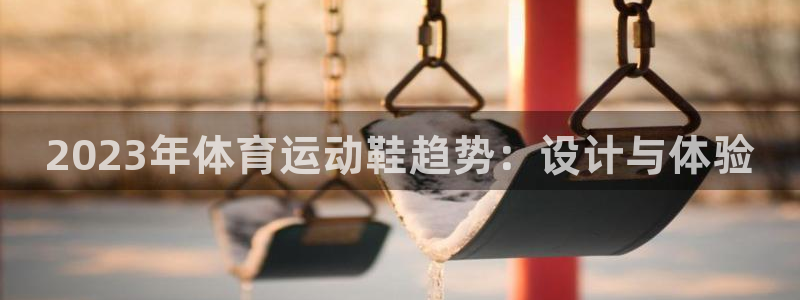 yy易游官网下载招商电话号码是多少：2023年体育运动鞋趋势