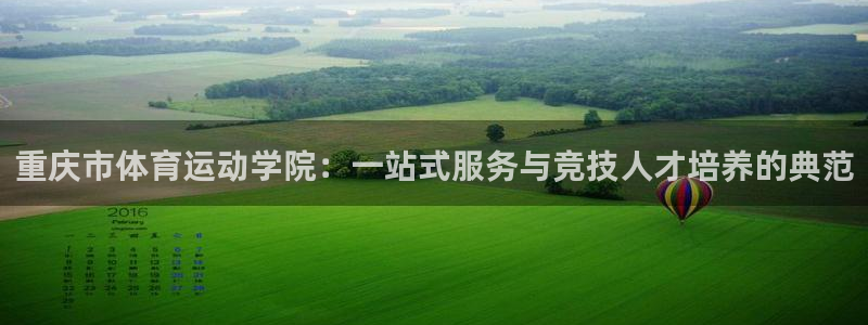 yy易游官网下载招商电话号码查询是多少：重庆市体育运动学院：