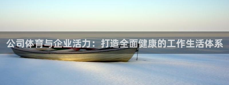 yy易游官网下载平台注册：公司体育与企业活力：打造全