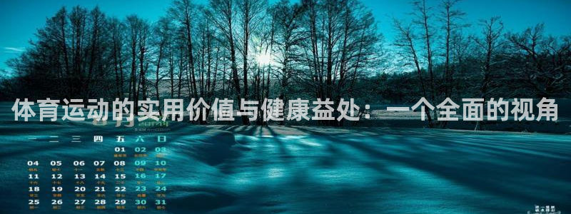 yy易游官方正版app神州：体育运动的实用价值与健康