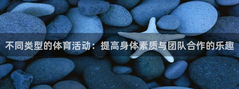 yy易游官网下载平台是正规平台吗安全吗：不同类型的体