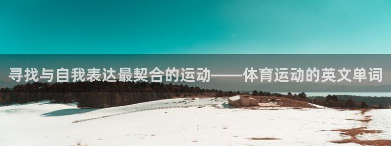 海南yy易游官网下载：寻找与自我表达最契合的运动——