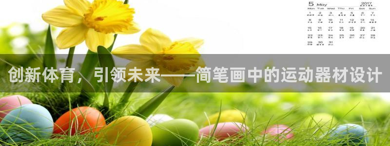 yy易游官网下载联系电话：创新体育，引领未来——简笔