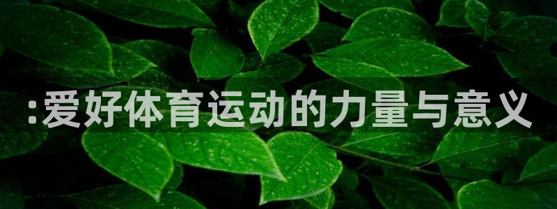 yy易游官网下载平台注册要钱吗是真的吗：:爱好体育运