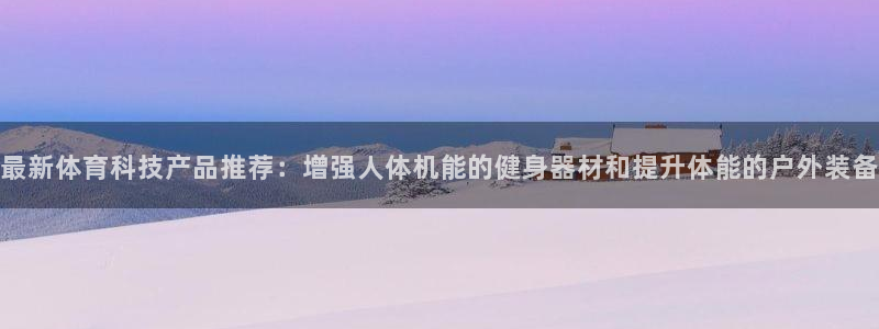 yy易游官方正版app官网：最新体育科技产品推荐：增