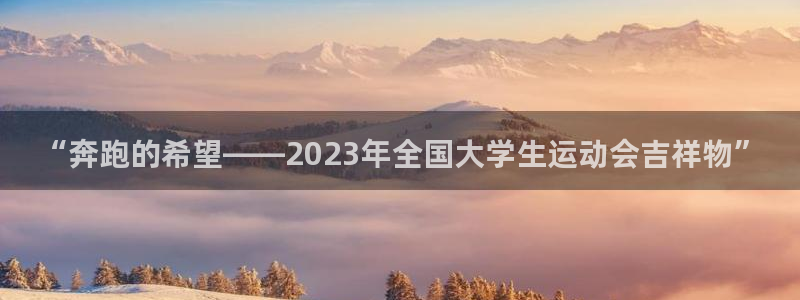 yy易游官网下载平台假的吗是真的吗：“奔跑的希望——