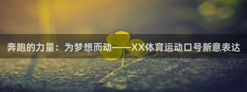 yy易游官网下载平台假的吗是真的吗：奔跑的力量：为梦