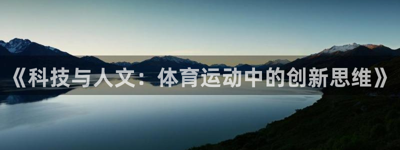 海南yy易游官网下载发展怎么样：《科技与人文：体育运动中的创