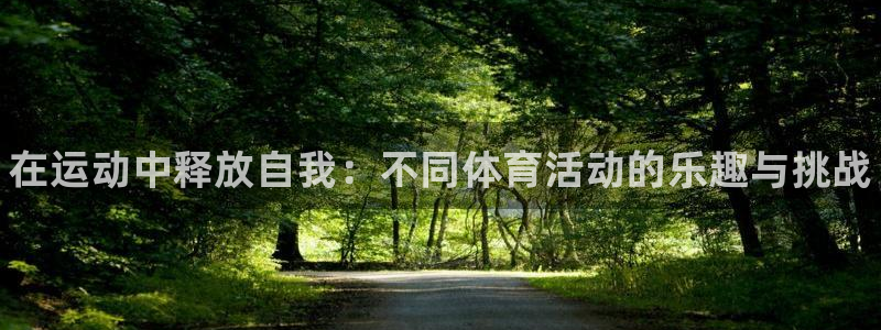 yy易游官网下载平台：在运动中释放自我：不同体育活动的乐趣与