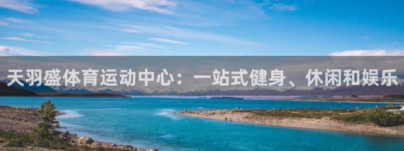 yy易游官方正版app娱乐网站：天羽盛体育运动中心：一站式健