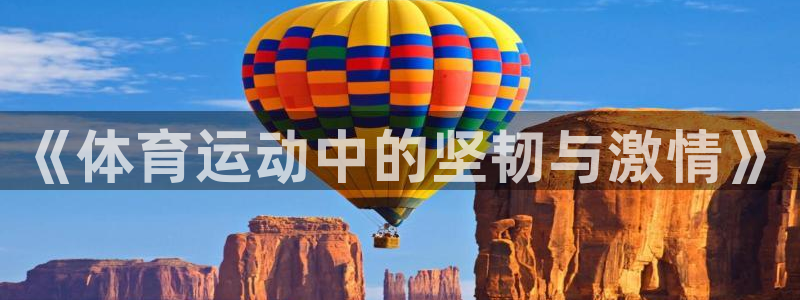 yy易游官网下载招商电话：《体育运动中的坚韧与激情》