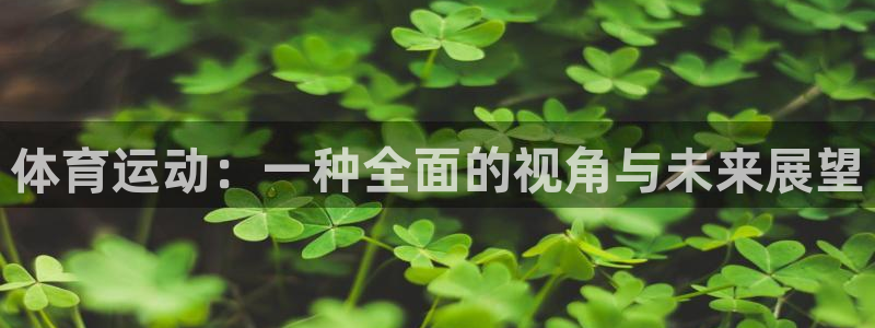 yy易游官网下载平台注册流程图：体育运动：一种全面的视角与未