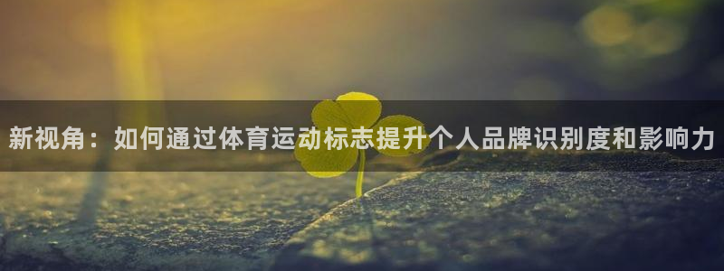 yy易游官网下载平台假的吗是真的吗吗：新视角：如何通
