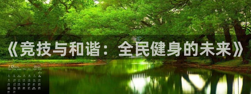 海南yy易游官网下载发展怎么样：《竞技与和谐：全民健身的未来