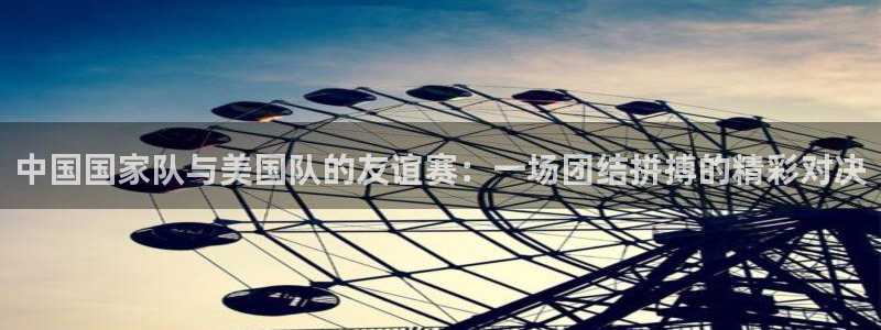 51视频在线直播nba：中国国家队与美国队的友谊赛：一场团结拼搏的精彩对决