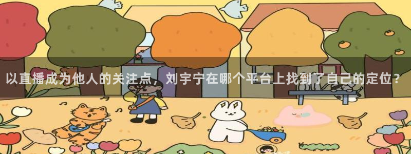 51视频在线直播nba：以直播成为他人的关注点，刘宇宁在哪个平台上找到了自己的定位？