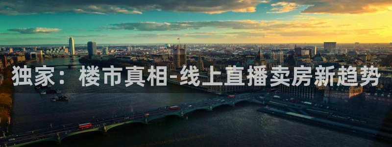 51视频在线直播nba：独家：楼市真相-线上直播卖房新趋势