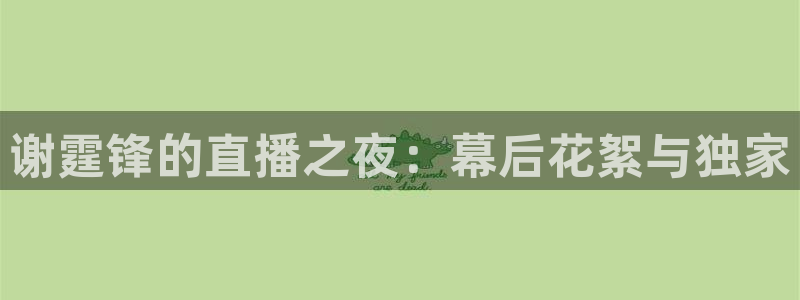 51视频在线直播nba：谢霆锋的直播之夜：幕后花絮与独家