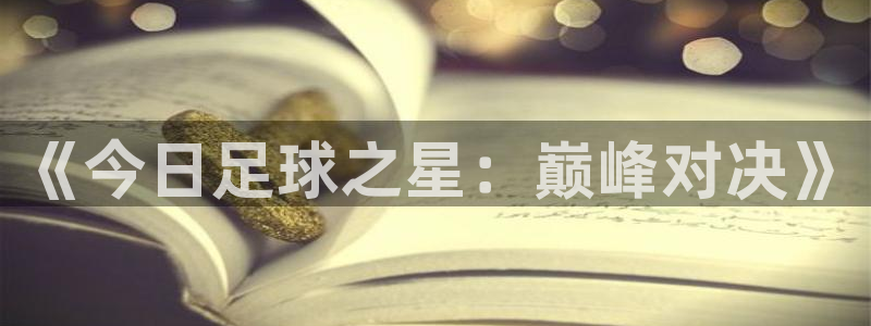51视频在线直播nba：《今日足球之星：巅峰对决》